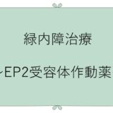 緑内障治療薬　～EP2受容体作動薬～